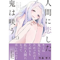 ヨドバシ Com 人間に恋した鬼は咲う 2 Ruelle Comics Ruelle Rouge コミック 通販 全品無料配達