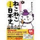 マンガでよくわかる ねこねこ日本史 ジュニア版 [単行本]