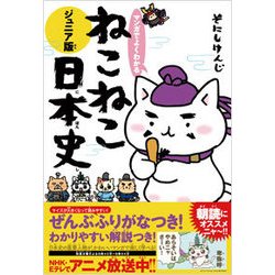 ヨドバシ Com マンガでよくわかる ねこねこ日本史 ジュニア版 単行本 通販 全品無料配達