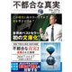 不都合な真実(実業之日本社文庫) [文庫]