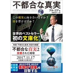 不都合な真実(実業之日本社文庫) [文庫]