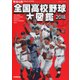 野球太郎SPECIAL EDITION 全国高校野球大図鑑2018 [ムック・その他]