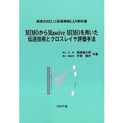 MIMOからMassive MIMOを用いた伝送技術とクロス-超進化802.11高速無線LAN教科書 [単行本]