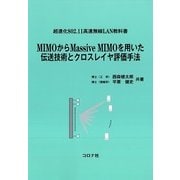 MIMOからMassive MIMOを用いた伝送技術とクロス-超進化802.11高速無線LAN教科書 [単行本]