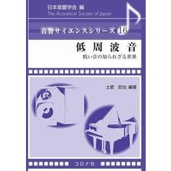 低周波音-低い音の知られざる世界（音響サイエンスシリーズ 16） [全集叢書]