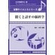 聞くと話すの脳科学(音響サイエンスシリーズ〈17〉) [全集叢書]