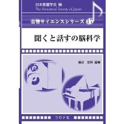 聞くと話すの脳科学(音響サイエンスシリーズ〈17〉) [全集叢書]