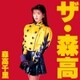 森高千里／ザ・森高