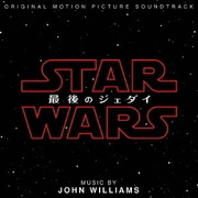 スター・ウォーズ/最後のジェダイ オリジナル・サウンドトラック
