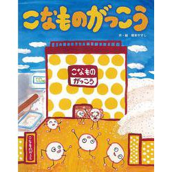 こなものがっこう [絵本]
