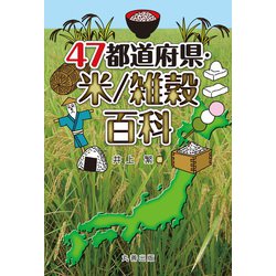 47都道府県・米/雑穀百科 [事典辞典]