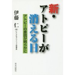新・アトピーが消える日-アトピーの原因が明らかに [単行本]