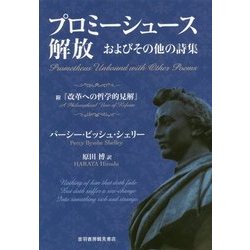 ヨドバシ.com - プロミーシュース解放―およびその他の詩集 附「改革へ