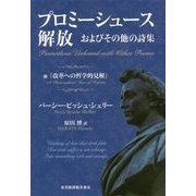 プロミーシュース解放―およびその他の詩集 附「改革への哲学的見解」 [単行本]