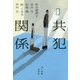 共犯関係(ハルキ文庫) [文庫]