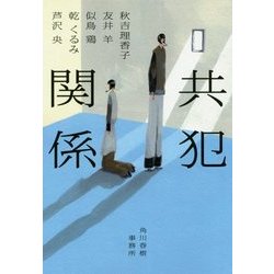 共犯関係(ハルキ文庫) [文庫]