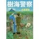 樹海警察(ハルキ文庫) [文庫]