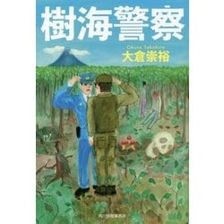 樹海警察(ハルキ文庫) [文庫]