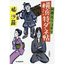 新聞売りコタツ横浜特ダネ帖(時代小説文庫) [文庫]