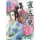 雀と五位鷺推当帖(時代小説文庫) [文庫]