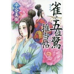 雀と五位鷺推当帖(時代小説文庫) [文庫]