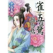 雀と五位鷺推当帖(時代小説文庫) [文庫]