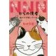 NNNからの使者-猫だけが知っている（ハルキ文庫 や 10-9） [文庫]