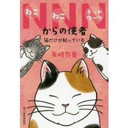 NNNからの使者-猫だけが知っている（ハルキ文庫 や 10-9） [文庫]