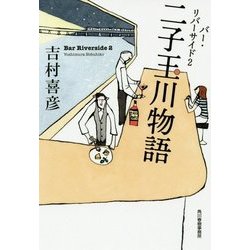 二子玉川物語-バー・リバーサイド2（ハルキ文庫 よ 9-2） [文庫]