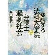 変貌する法科大学院と弁護士過剰社会 [単行本]