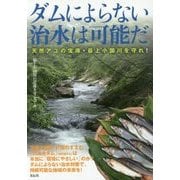 ダムによらない治水は可能だ-天然アユの宝庫・最上小国川を守れ！ [単行本]