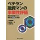 ベテラン融資マンの事業性評価-事業性評価の罠と事業性理解の実務 [単行本]