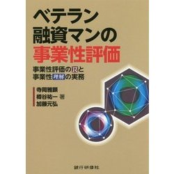 ベテラン融資マンの事業性評価-事業性評価の罠と事業性理解の実務 [単行本]