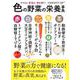 色の野菜の栄養事典―やせる！若返る！病を防ぐ！ [単行本]