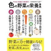 色の野菜の栄養事典―やせる！若返る！病を防ぐ！ [単行本]