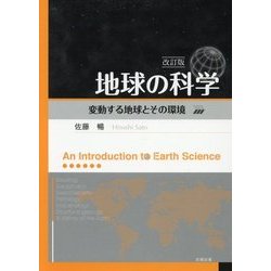 ヨドバシ.com - 地球の科学 改訂版-変動する地球とその環境 [単行本