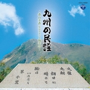 九州の民謡 ~森山幸香(安井カオル)と梅幸会~