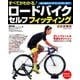 すべてがわかる！ ロードバイク セルフフィッティング （COSMIC MOOK） [ムック・その他]
