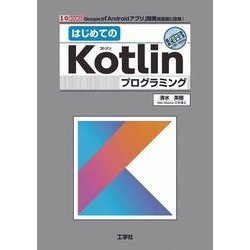 はじめてのKotlinプログラミング-Googleが「Androidアプリ」開発用言語に採用！（I/O BOOKS） [単行本]