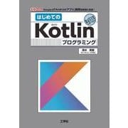 はじめてのKotlinプログラミング-Googleが「Androidアプリ」開発用言語に採用！（I/O BOOKS） [単行本]