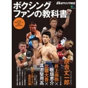 ボクシングファンの教科書（【JBC監修】日本ボクシング検定2017公式テキスト本） [ムック・その他]
