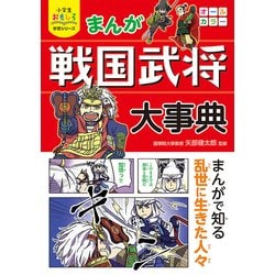 まんが戦国武将大事典(小学生おもしろ学習シリーズ) [単行本]