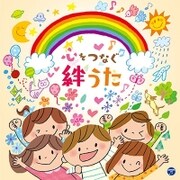 コロムビアキッズ 心をつなぐ 絆うた
