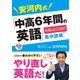 安河内式「中高6年間の英語」大事なとこだけ！集中講義 [単行本]