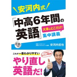 安河内式「中高6年間の英語」大事なとこだけ！集中講義 [単行本]