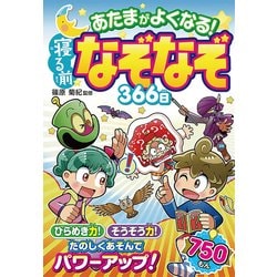 あたまがよくなる！寝る前なぞなぞ366日 [単行本]