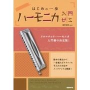 ハーモニカ入門ゼミ(はじめの一歩) [単行本]