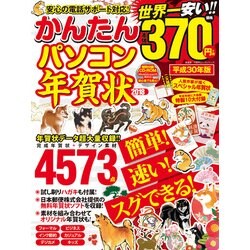 かんたんパソコン年賀状2018 （100％ムックシリーズ） [ムック・その他]