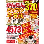 かんたんパソコン年賀状2018 （100％ムックシリーズ） [ムック・その他]