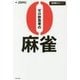 ゼロ秒思考の麻雀(近代麻雀 戦術シリーズ) [単行本]